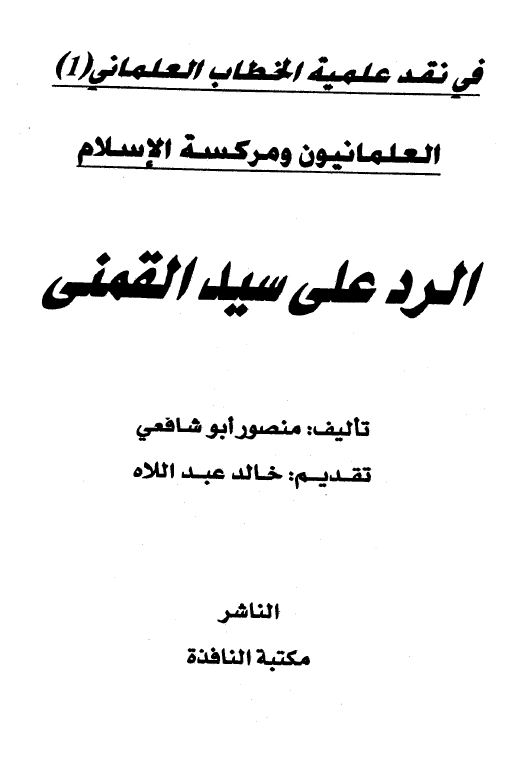 العلمانيون ومركسة الإسلام الرد على سيد القمني